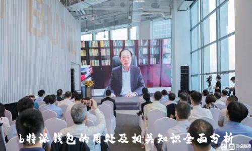   
b特派钱包的用处及相关知识全面分析