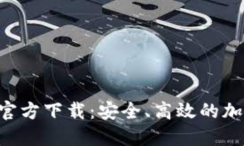 : Coinomi钱包官方下载：安全、高效的加密货币管理平台