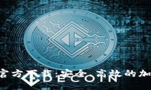 : Coinomi钱包官方下载：安全、高效的加密货币管理平台