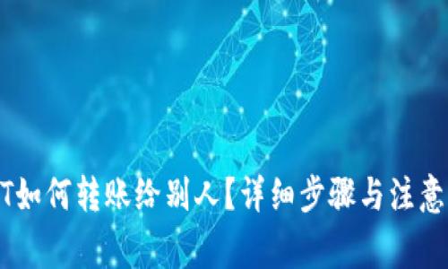 USDT如何转账给别人？详细步骤与注意事项