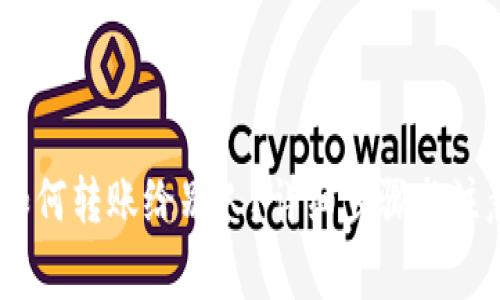 USDT如何转账给别人？详细步骤与注意事项