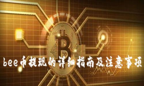 bee币提现的详细指南及注意事项