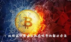 : 比特派下载后出现感叹号的解决方法