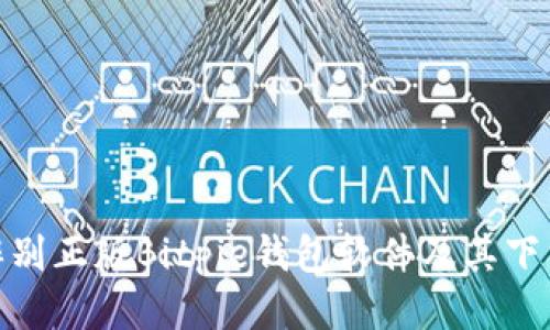 如何辨别正版Bitpie钱包软件及其下载渠道