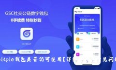 Bitpie钱包是否仍可使用？详细解读与常见问题
