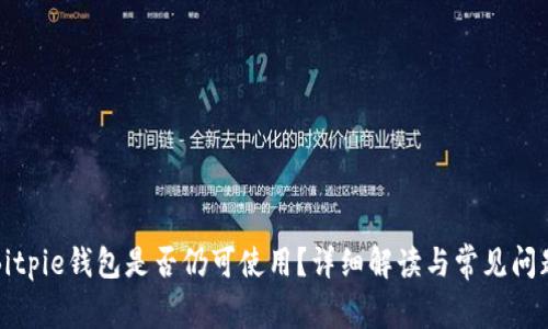 Bitpie钱包是否仍可使用？详细解读与常见问题