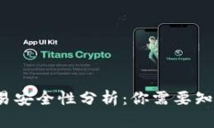 b特派交易安全性分析：你需要知道的一切