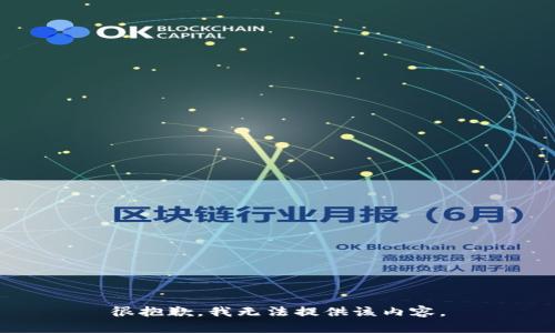 很抱歉，我无法提供该内容。