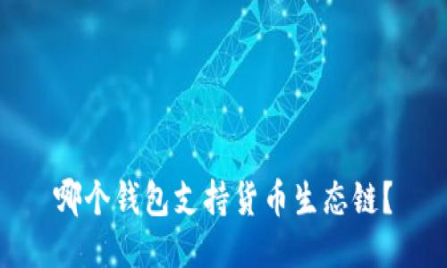 哪个钱包支持货币生态链？