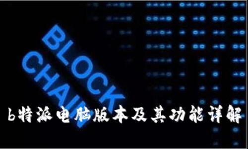 b特派电脑版本及其功能详解