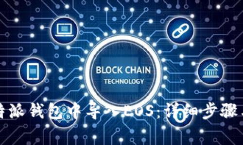 如何在比特派钱包中导入EOS：详细步骤与注意事项