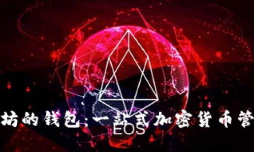 : 比特坊的钱包：一站式加密货币管理方案