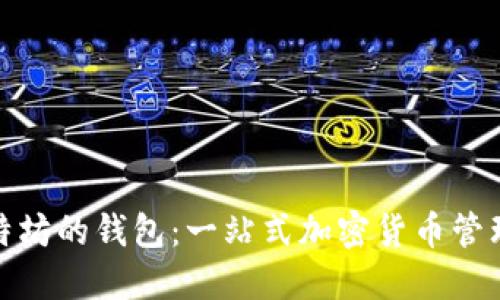 : 比特坊的钱包：一站式加密货币管理方案