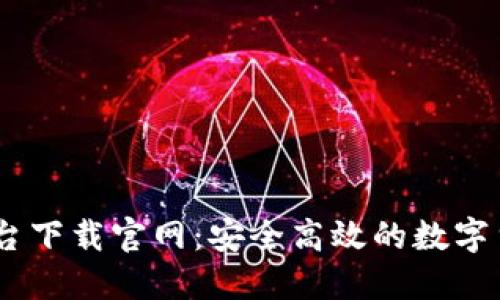 USDT交易平台下载官网：安全高效的数字货币交易利器
