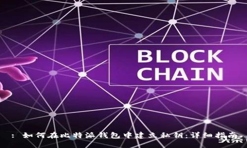 : 如何在比特派钱包中建立私钥:详细指南