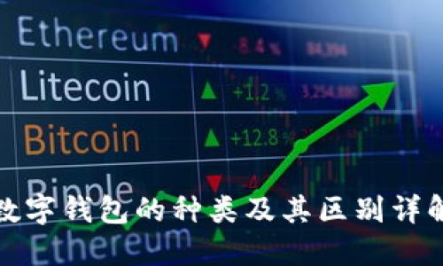 数字钱包的种类及其区别详解
