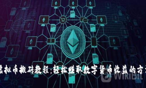 虚拟币搬砖教程：轻松赚取数字货币收益的方法