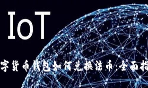 数字货币钱包如何兑换法币：全面指南