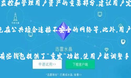 
/guanjianci

如何解决比特派钱包矿工费不足的问题？
比特派钱包, 矿工费不足, 加密货币交易, 钱包设置, 交易延迟/guanjianci

在加密货币交易中，矿工费是确保你的交易能够被及时处理的重要因素。如果矿工费设置不足，交易可能会被延迟，甚至在某些情况下可能会被取消。在比特派钱包中，用户常常会遇到矿工费不足的问题，导致交易不能迅速完成。本文将深入探讨这一问题，包括原因、解决方案以及相关的常见问题。

一、比特派钱包矿工费不足的原因

比特派钱包作为一个流行的加密货币钱包，允许用户存储和转账多种数字货币。矿工费不足的问题通常发生在几个情况下：

1. **网络繁忙**：在高峰时段，网络上交易量激增，导致矿工提高收费标准。如果用户在网络繁忙时刻设置的手续费过低，可能会导致交易长时间未被确认。

2. **手续费设置不当**：比特派钱包允许用户选择不同的手续费模式。有些用户可能不熟悉如何根据当前网络条件合理设置矿工费，从而选择了过低的费率。

3. **钱包自动设置的费率较低**：在某些情况下，比特派的钱包可能会根据历史交易数据自动计算的手续费较低，以便为用户节省成本。这可能导致交易的重要性未被充分考虑。

4. **交易金额过小**：当交易金额相对较小时，手续费的比例可能较高，反映为矿工费不足。

了解这些原因后，用户可以更好地管理自己的交易设置，确保交易能够快速完成。

二、如何解决比特派钱包矿工费不足的问题？

要解决矿工费不足的问题，用户可以采取以下几种措施：

1. **检查网络状况**：用户可以访问一些区块链浏览器，查看当前的网络拥堵情况和推荐的手续费。此信息可帮助用户合理制定手续费。

2. **手动调整矿工费**：在比特派钱包中，用户可以手动设置或调整矿工费。确保选择的费率符合当前网络的技术标准。较高的手续费通常会加快交易的确认速度。

3. **使用“快速交易”功能**：比特派钱包可能提供快速交易选项，允许用户在交易设置中选择快速处理的手续费。这通常意味着用户将支付更高的矿工费，以获得更快的交易确认时间。

4. **定期更新钱包软件**：确保比特派钱包已经更新到最新版本。一些旧版本可能存在设置不合理的手续费的情况。版本更新往往会包括对矿工费计算的，这可以帮助用户更有效地设定手续费。

通过以上措施，用户可以有效地解决矿工费不足的问题，保证加密货币交易的顺利进行。

三、保存交易记录的重要性

在解决矿工费不足的问题时，用户了解其交易记录至关重要。保存交易记录的好处包括：

1. **跟踪交易状态**：通过查询历史交易记录，用户可以了解每一笔交易的当前状态，例如是否已被确认或仍在等待处理。这对于及时处理相关问题提供了重要信息。

2. **评估手续费合理性**：用户可以通过分析历史交易的手续费情况，帮助自己理解当前市场上矿工费的波动。这对于未来的交易决策非常有帮助。

3. **防止重复交易**：在进行加密货币交易时，用户很容易进行重复交易，导致资金浪费。保存交易记录有助于提醒用户，避免再次发送相同的交易。

4. **纠纷处理**：如果出现交易问题，用户可以通过交易记录向相关的平台或机构提供证据，以便更好地解决争端。

因此，建议用户经常检查和记录自己的交易，确保能够随时了解矿工费及交易状态。

四、如何提高比特派钱包的安全性？

除了处理矿工费不足的问题，确保比特派钱包的安全性也同样重要。以下是一些提高安全性的建议：

1. **使用强密码**：确保比特派钱包的账户使用强密码，并定期更换密码。强密码应包含字母、数字和特殊符号，并避免使用易于猜测的个人信息。

2. **启用双重认证**：如果比特派钱包支持双重认证功能，强烈建议启用该功能。这为账户增加了层次的安全性，即使密码被盗取，未经授权的用户仍然无法访问账户。

3. **注意防诈骗**：用户需谨慎辨别信息来源，避免在不可靠的网站或社交平台上输入私钥或助记词。此外，要警惕各种欺诈行为，特别是声称能帮助提高交易确认的骗局。

4. **定期更新软件**：确保比特派钱包软件保持更新，有助于修补已知的安全漏洞。这是保护钱包及其内容不受攻击的重要措施。

总结来说，通过提高比特派钱包的安全性，用户不仅可以保障矿工费的合理设置，还可以确保资产的安全性。加密货币交易需要谨慎，用户应始终保持警觉。

可能相关的问题

1. 比特派钱包的手续费如何设置？
用户设置比特派钱包手续费时，通常可以在转账界面看到手续费选项。根据当前网络状况，用户可以选择“标准”、“快速”或“慢速”选项。标准手续费适合大多数情况下的交易，但在高峰时可能会导致延迟；快速手续费适合需要迅速确认的交易。用户还可以手动输入矿工费，建议参考区块链相关网站提供的推荐手续费。总之，保证手续费与实际网络需求匹配是提高交易速度的关键。

2. 如何查看比特派钱包中的交易记录？
在比特派钱包中，用户可以访问“交易记录”或“历史”页面，查看所有进行的交易。用户可以在这个页面找到每一笔交易的详细信息，包括金额、时间、状态和矿工费。这是监控和管理用户资产的重要部分，建议用户定期检查以确保交易已被确认并监控手续费的合理性。

3. 比特派钱包的安全性是否有保障？
比特派钱包的安全性通常是通过多种措施来保障的，例如双重认证、强密码推荐、不定期的安全升级等。然而，用户自身也需保持警惕，定期更新密码、启用安全功能、避免在公共场合连接不安全的网络等。此外，用户也可选择冷钱包等更加安全的存储方法，以确保资产的安全。

4. 如果发生交易延迟该如何处理？
如果用户遇到了交易延迟的问题，可以首要检查交易状态，确保交易已经被提交。如果交易仍在等待确认，可以尝试调整矿工费，重新发送交易或使用支付加速器服务。有些钱包提供了“重发”功能，使用户能调整手续费并重新发送交易。与此同时，为了避免未来的延迟，用户应在交易前查看网络状态，合理设置矿工费。

通过上述分析与回答，针对比特派钱包矿工费不足的问题，用户可以获得合理的建议和解决方案，从而提高交易的及时性与有效性。