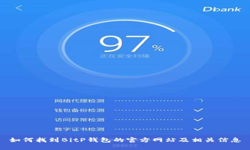 如何找到BitP钱包的官方网站及相关信息