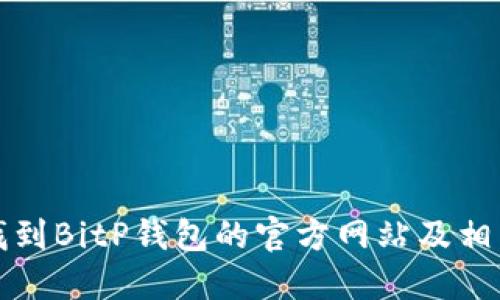 如何找到BitP钱包的官方网站及相关信息