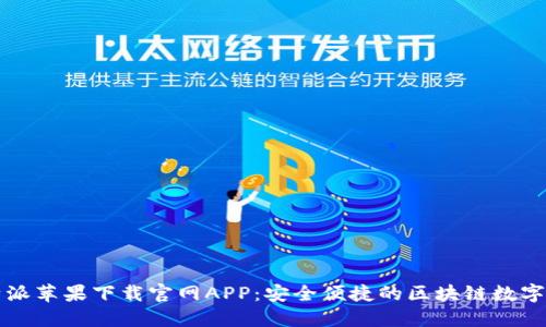 比特派苹果下载官网APP：安全便捷的区块链数字钱包