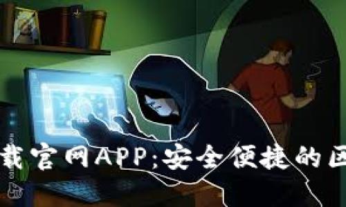 比特派苹果下载官网APP：安全便捷的区块链数字钱包