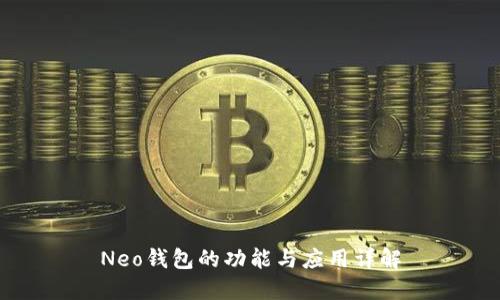 Neo钱包的功能与应用详解