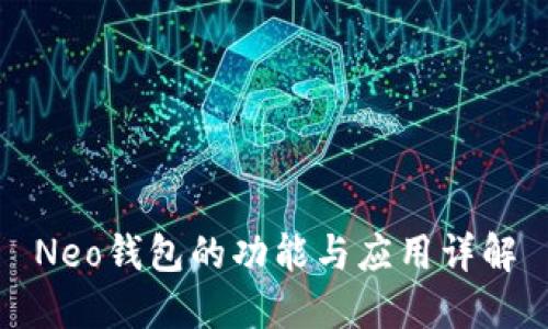 Neo钱包的功能与应用详解