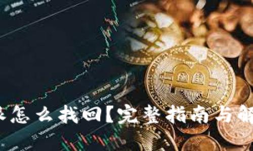  比特派怎么找回？完整指南与解决方案