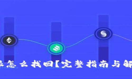  比特派怎么找回？完整指南与解决方案