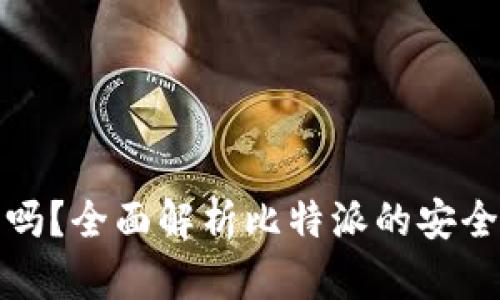 比特派是骗局吗？全面解析比特派的安全性与使用体验