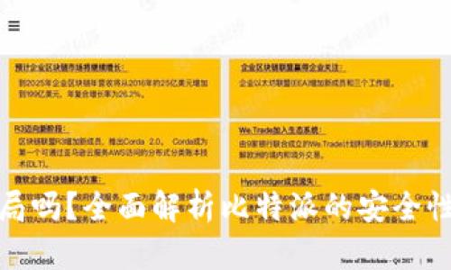 比特派是骗局吗？全面解析比特派的安全性与使用体验