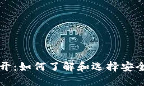 比特币钱包公开：如何了解和选择安全的比特币钱包