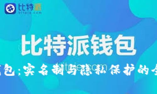 b特派钱包：实名制与隐私保护的全面解析