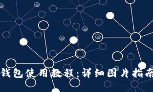 比特派钱包使用教程：详细图片指南与技巧