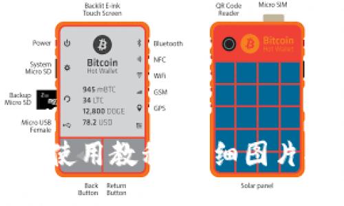比特派钱包使用教程：详细图片指南与技巧