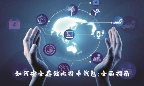 如何安全存储比特币钱包：全面指南