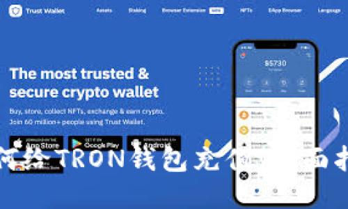 如何给TRON钱包充值：全面指南