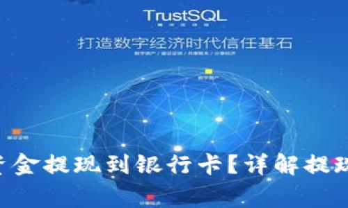 BitKeep如何将资金提现到银行卡？详解提现流程与注意事项