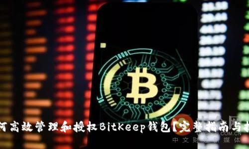 如何高效管理和授权BitKeep钱包？完整指南与技巧