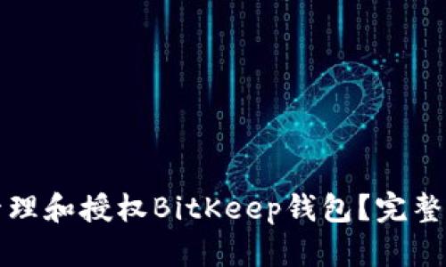 如何高效管理和授权BitKeep钱包？完整指南与技巧