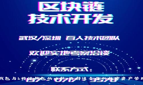 以太钱包与b特派钱包的比较：选择适合你的数字资产管理工具