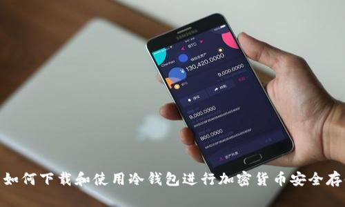 : 如何下载和使用冷钱包进行加密货币安全存储