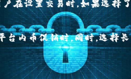  bihua 如何计算BitP转账手续费？/bihua  
 guanjianci BitP, 转账手续费, 计算方式, 数字货币, 区块链/guanjianci  

在数字货币的世界中，转账手续费是一个不可避免的话题。每当用户在BitP平台进行转账交易时，都会涉及到一定的手续费。在本文中，我们将深入探讨如何计算BitP的转账手续费，包括手续费的组成部分、影响因素以及一些策略。

一、BitP转账手续费的基本概念
转账手续费是指用户在进行数字货币转账交易时，需要支付给网络或平台的费用。手续费的存在主要是为了激励矿工或节点处理交易，维护网络的安全与稳定。在BitP平台，转账手续费通常由以下几个部分组成：
ul
    li基本手续费：无论交易金额的大小，用户都需要支付的最低费用。/li
    li网络费：根据当前网络的拥堵程度而变化，通常情况下，网络越拥堵，手续费就越高。/li
    li交易优先级：用户可以选择支付更高的手续费，以加快交易处理速度。/li
/ul

二、BitP转账手续费的计算方式
在了解基本概念后，让我们详细讨论如何计算BitP的转账手续费。通常，手续费的计算公式如下：
strong手续费 = 基本手续费   网络费   交易优先级增量/strong
在计算具体数额时，用户需要首先确认平台的基本手续费标准，比如每笔交易可能会有固定的最低费用。接着，用户查看当前的网络状况，包括区块链的交易量和拥堵情况；根据当前网络状态，选择相应的网络费。如果用户希望交易快速确认，可能还需要在此基础上添加额外的费用。

三、影响BitP转账手续费的因素
手续费的高低可能受到多种因素的影响，主要包括：
ul
    li网络流量：如果网络流量非常高，更多的用户在同一时间进行交易，网络拥堵会导致手续费上涨。/li
    li交易金额：在某些平台，转账金额较高的交易可能享有更低的手续费比率。/li
    li市场供需：某些特定时间点，市场对转账完成时间的需求增加，用户可能会自愿提高手续费以获取更快的处理速度。/li
/ul

四、如何BitP转账手续费
尽管手续费是不可避免的，但用户可以采取一些策略来转账成本：
ul
    li选择合适的转账时间：尽量避开网络高峰期，比如节假日、市面活跃度较高的时段，以降低手续费。/li
    li使用合适的钱包：某些钱包可能会提供更友好的手续费计算方式，可以帮助用户选择较低的网络费用。/li
    li合理选择交易车速度：在非紧急情况下，选择较慢的交易确认速度以节省手续费。/li
/ul

五、常见问题解答

1. BitP的转账手续费可以取消吗？
在大多数情况下，BitP的转账手续费是无法取消的。一旦交易开始，手续费将被收取。而用户在交易前可以通过提前查看转账费用来选择合适的时机进行交易。
不过，有些平台允许用户在确认交易前预览费用，用户可以根据需要和当前网络变化及时进行调整。

2. BitP手续费与其他平台的比较如何？
每个平台的手续费结构可能有所不同，BitP的手续费水平与市场其它主流平台（如Binance、Coinbase等）相比，可能会稍有差异。首先，BitP的基本手续费较透明，其结构简单易懂；其次，网络费用可能会受到市场需求的影响，因而在拥堵时期手续费颇高。对用户而言，了解不同平台的手续费比较，能帮助用户选择性价比更高的交易方案。

3. 为什么我的BitP转账手续费比预计的还要高？
如果用户发现自己的转账手续费高于预计，这可能与当前网络状况有关。充值或转账时，BitP平台实时调整网络费用以适应不同区块链的交易量。此外，用户在设置交易时，如果选择了较高的优先级，也会导致手续费增加。因此，建议用户在操作之前多关注网络状况，提前计算相关费用。

4. 是否可以避免BitP转账手续费？
在大多数情况下，转账手续费是数字货币交易的常规部分，几乎无法完全避免。但是，有些情况可以降低交易成本，比如：在特定的优惠活动期间或者使用平台内币促销时。同时，选择长期持有而不是频繁交易，也能在整体上手续费支出。

总结而言，BitP转账的手续费是数字货币交易中的一个重要环节，了解其计算方式和策略，将有助于用户更有效地管理自己的交易成本。