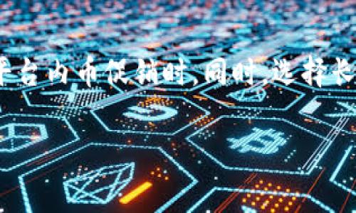  bihua 如何计算BitP转账手续费？/bihua  
 guanjianci BitP, 转账手续费, 计算方式, 数字货币, 区块链/guanjianci  

在数字货币的世界中，转账手续费是一个不可避免的话题。每当用户在BitP平台进行转账交易时，都会涉及到一定的手续费。在本文中，我们将深入探讨如何计算BitP的转账手续费，包括手续费的组成部分、影响因素以及一些策略。

一、BitP转账手续费的基本概念
转账手续费是指用户在进行数字货币转账交易时，需要支付给网络或平台的费用。手续费的存在主要是为了激励矿工或节点处理交易，维护网络的安全与稳定。在BitP平台，转账手续费通常由以下几个部分组成：
ul
    li基本手续费：无论交易金额的大小，用户都需要支付的最低费用。/li
    li网络费：根据当前网络的拥堵程度而变化，通常情况下，网络越拥堵，手续费就越高。/li
    li交易优先级：用户可以选择支付更高的手续费，以加快交易处理速度。/li
/ul

二、BitP转账手续费的计算方式
在了解基本概念后，让我们详细讨论如何计算BitP的转账手续费。通常，手续费的计算公式如下：
strong手续费 = 基本手续费   网络费   交易优先级增量/strong
在计算具体数额时，用户需要首先确认平台的基本手续费标准，比如每笔交易可能会有固定的最低费用。接着，用户查看当前的网络状况，包括区块链的交易量和拥堵情况；根据当前网络状态，选择相应的网络费。如果用户希望交易快速确认，可能还需要在此基础上添加额外的费用。

三、影响BitP转账手续费的因素
手续费的高低可能受到多种因素的影响，主要包括：
ul
    li网络流量：如果网络流量非常高，更多的用户在同一时间进行交易，网络拥堵会导致手续费上涨。/li
    li交易金额：在某些平台，转账金额较高的交易可能享有更低的手续费比率。/li
    li市场供需：某些特定时间点，市场对转账完成时间的需求增加，用户可能会自愿提高手续费以获取更快的处理速度。/li
/ul

四、如何BitP转账手续费
尽管手续费是不可避免的，但用户可以采取一些策略来转账成本：
ul
    li选择合适的转账时间：尽量避开网络高峰期，比如节假日、市面活跃度较高的时段，以降低手续费。/li
    li使用合适的钱包：某些钱包可能会提供更友好的手续费计算方式，可以帮助用户选择较低的网络费用。/li
    li合理选择交易车速度：在非紧急情况下，选择较慢的交易确认速度以节省手续费。/li
/ul

五、常见问题解答

1. BitP的转账手续费可以取消吗？
在大多数情况下，BitP的转账手续费是无法取消的。一旦交易开始，手续费将被收取。而用户在交易前可以通过提前查看转账费用来选择合适的时机进行交易。
不过，有些平台允许用户在确认交易前预览费用，用户可以根据需要和当前网络变化及时进行调整。

2. BitP手续费与其他平台的比较如何？
每个平台的手续费结构可能有所不同，BitP的手续费水平与市场其它主流平台（如Binance、Coinbase等）相比，可能会稍有差异。首先，BitP的基本手续费较透明，其结构简单易懂；其次，网络费用可能会受到市场需求的影响，因而在拥堵时期手续费颇高。对用户而言，了解不同平台的手续费比较，能帮助用户选择性价比更高的交易方案。

3. 为什么我的BitP转账手续费比预计的还要高？
如果用户发现自己的转账手续费高于预计，这可能与当前网络状况有关。充值或转账时，BitP平台实时调整网络费用以适应不同区块链的交易量。此外，用户在设置交易时，如果选择了较高的优先级，也会导致手续费增加。因此，建议用户在操作之前多关注网络状况，提前计算相关费用。

4. 是否可以避免BitP转账手续费？
在大多数情况下，转账手续费是数字货币交易的常规部分，几乎无法完全避免。但是，有些情况可以降低交易成本，比如：在特定的优惠活动期间或者使用平台内币促销时。同时，选择长期持有而不是频繁交易，也能在整体上手续费支出。

总结而言，BitP转账的手续费是数字货币交易中的一个重要环节，了解其计算方式和策略，将有助于用户更有效地管理自己的交易成本。