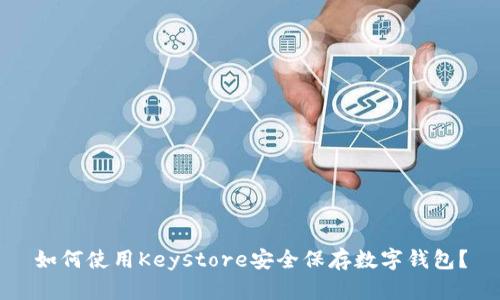 如何使用Keystore安全保存数字钱包？