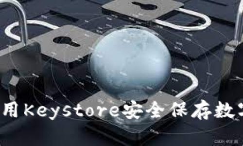 如何使用Keystore安全保存数字钱包？