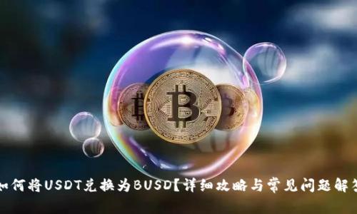 如何将USDT兑换为BUSD？详细攻略与常见问题解答