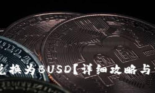 如何将USDT兑换为BUSD？详细攻略与常见问题解答